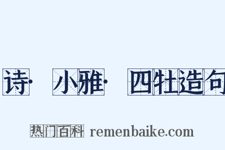 诗·小雅·四牡造句是什么意思的图片